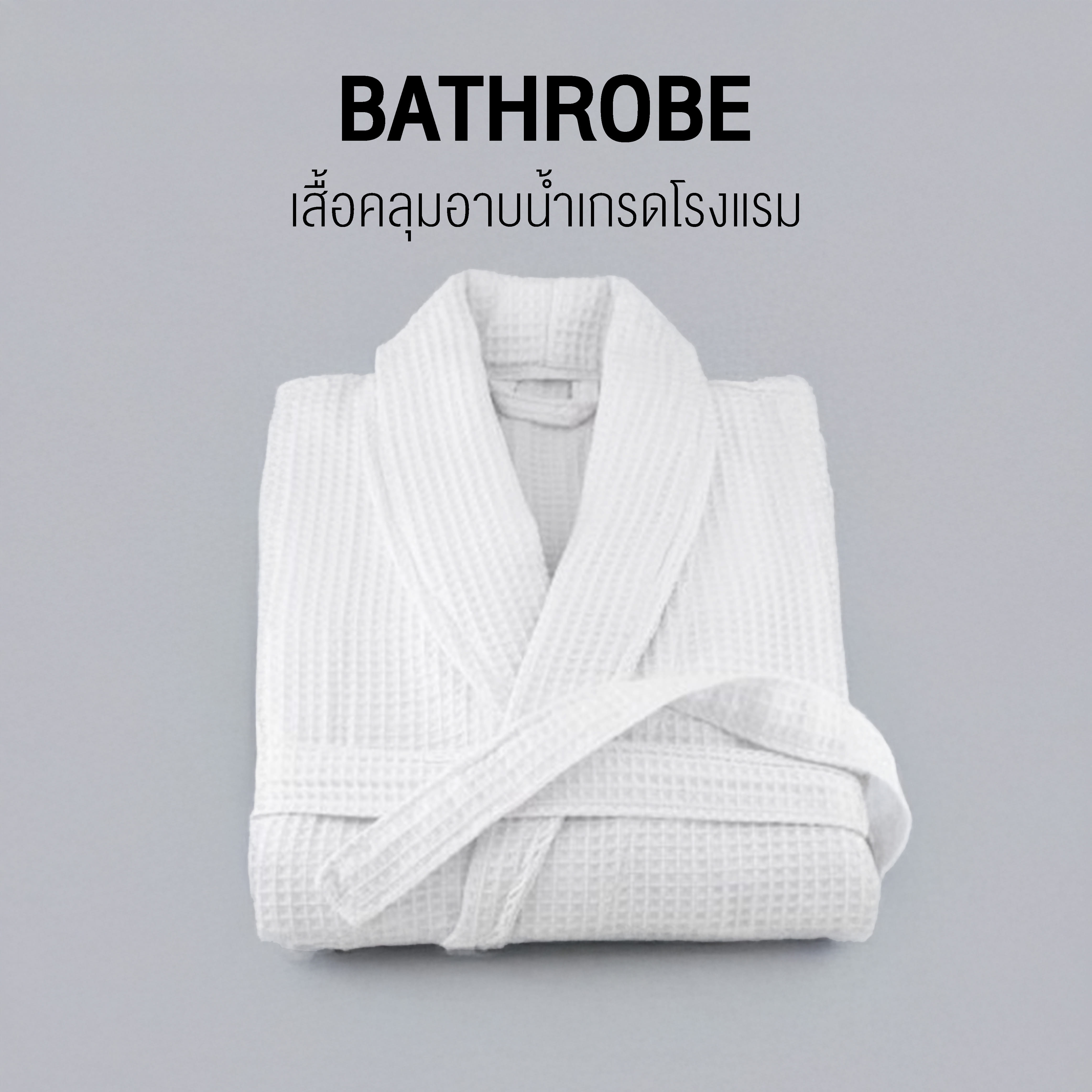 ชุดคลุมอาบน้ำ CHARM รุ่น WAFFLE ผ้าคอตตอน 100% เกรดโรงแรม ฟรีไซซ์ สีขาว_5